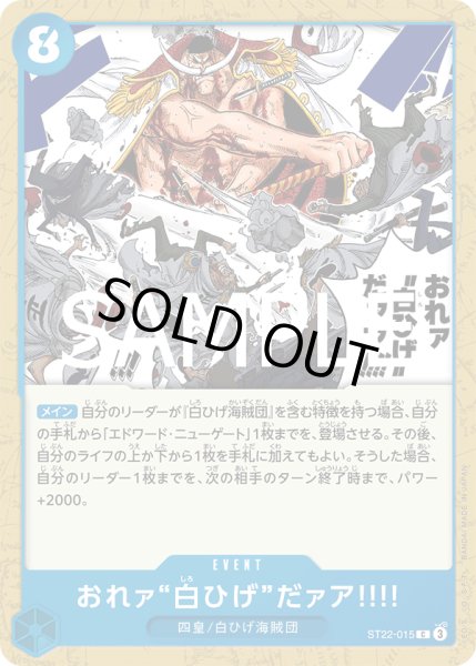 画像1: おれァ``白ひげ``だァア!!!!(C)(ST22-015) (1)