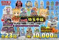 [PN]23種の侍玉手箱【全23箱】