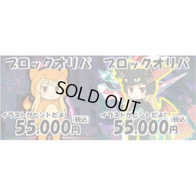画像1: [PN]2種のブロックオリパ
