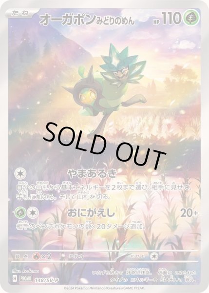 画像1: オーガポンみどりのめん 148/SV-P (1)