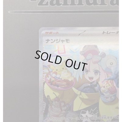 画像4: 【状態B】ナンジャモ(096/071 SAR)