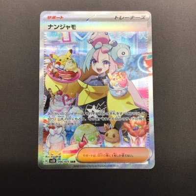 画像2: 【状態B】ナンジャモ(096/071 SAR)