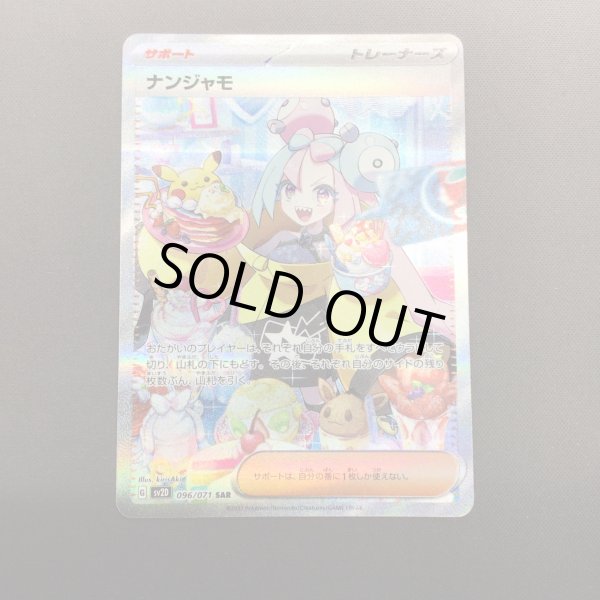 画像2: 【状態B】ナンジャモ(096/071 SAR) (2)