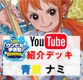 【ワンピカ予備校紹介】青黄ナミ　デッキ販売