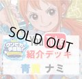 【ワンピカ予備校紹介】青黄ナミ　デッキ販売
