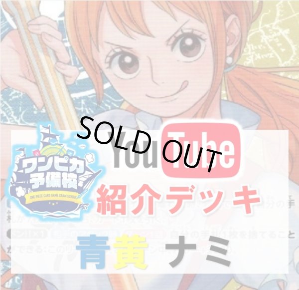 画像1: 【ワンピカ予備校紹介】青黄ナミ　デッキ販売 (1)