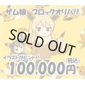 [PN]ザム娘のブロックオリパ2