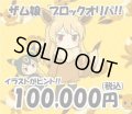 [PN]ザム娘のブロックオリパ2