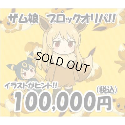 画像1: [PN]ザム娘のブロックオリパ2