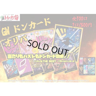 画像1: [OP]ドンカード確定！春の激熱オリパ【全100口】