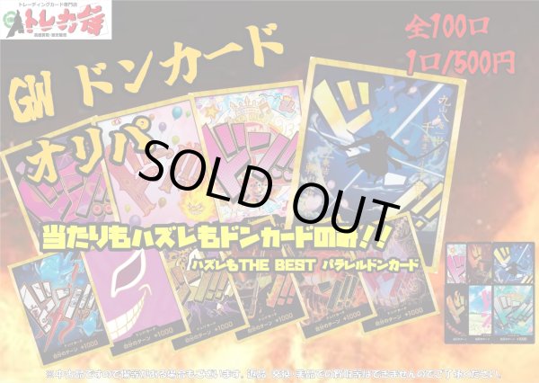 画像1: [OP]ドンカード確定！春の激熱オリパ【全100口】 (1)