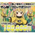 画像1: [PN]ザム娘のブロックオリパ4 (1)