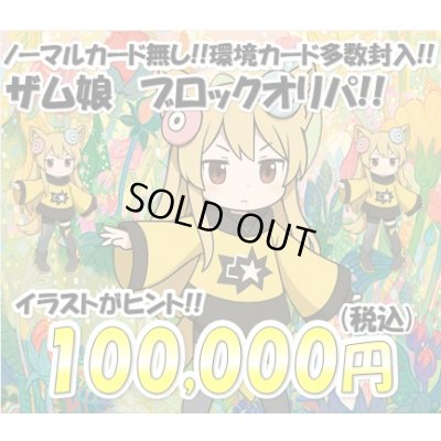 画像1: [PN]ザム娘のブロックオリパ4