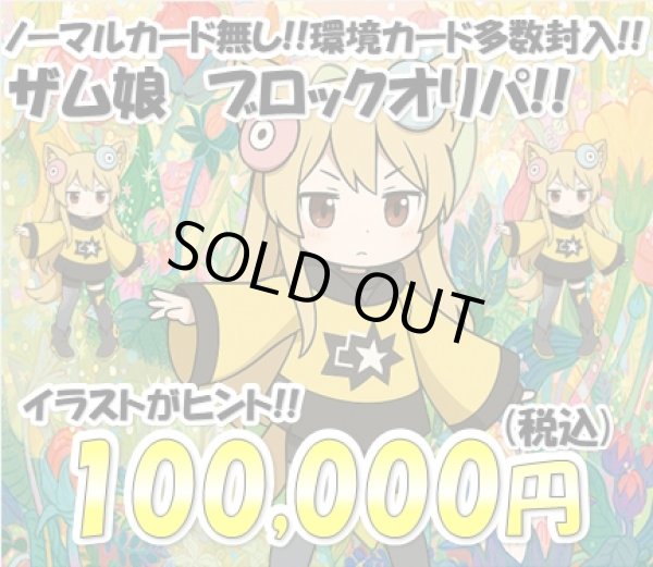 画像1: [PN]ザム娘のブロックオリパ4 (1)