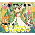 画像1: [PN]ザム娘のブロックオリパ3 (1)