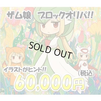 画像1: [PN]ザム娘のブロックオリパ3