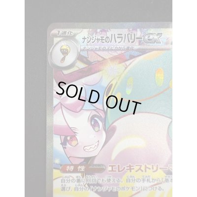 画像3: 【状態B】ナンジャモのハラバリーex(125/100 SAR)