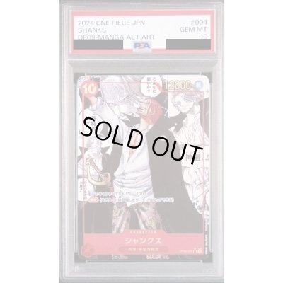 画像1: 【PSA10】シャンクス(★SR/パラレル/スーパーパラレル)(OP09-004)【2号店併売中】