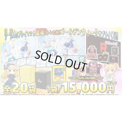 画像1: [PN]ざむ娘の全力!!ゴールデンウィーク最終日!!サプライくじ!!