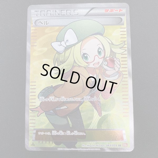 画像2: 【状態B-】ベル(063/059 SR) (2)