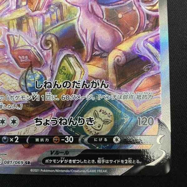 画像6: 【状態B】エーフィV(081/069 SR) (6)