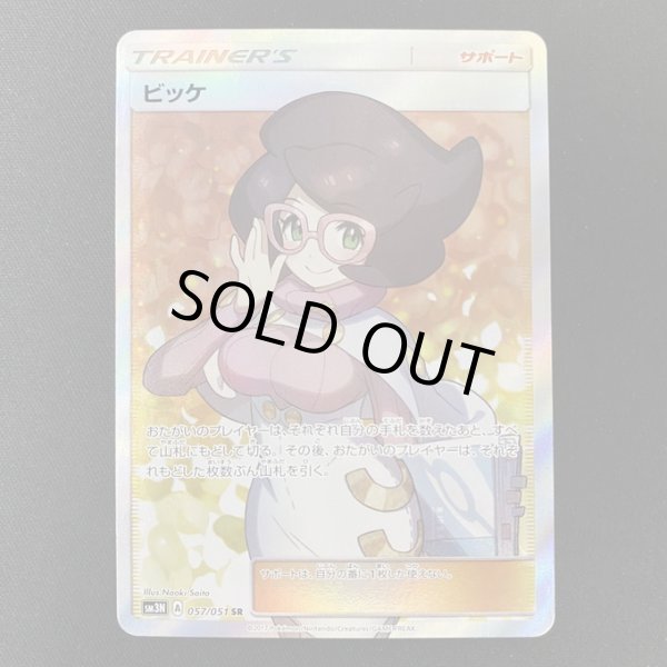 画像2: 【状態B】ビッケ(057/051 SR) (2)