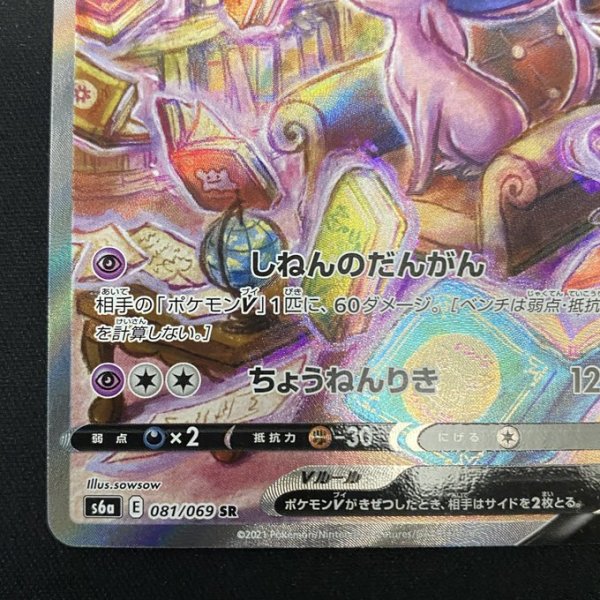 画像5: 【状態B】エーフィV(081/069 SR) (5)