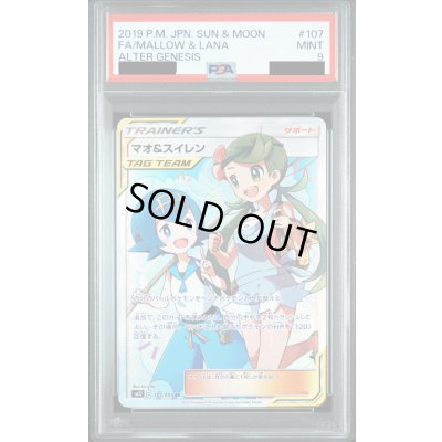 画像1: 【PSA9】マオ&スイレン　107/095　SR【2号店併売中/店頭で状態確認可能！】