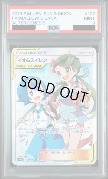 画像1: 【PSA9】マオ&スイレン　107/095　SR【2号店併売中/店頭で状態確認可能！】 (1)