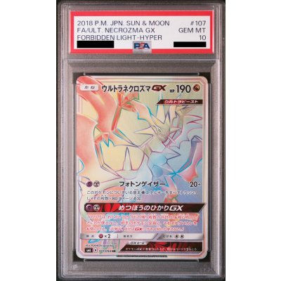 画像1: 【PSA10】ウルトラネクロズマGX(107/094 HR)