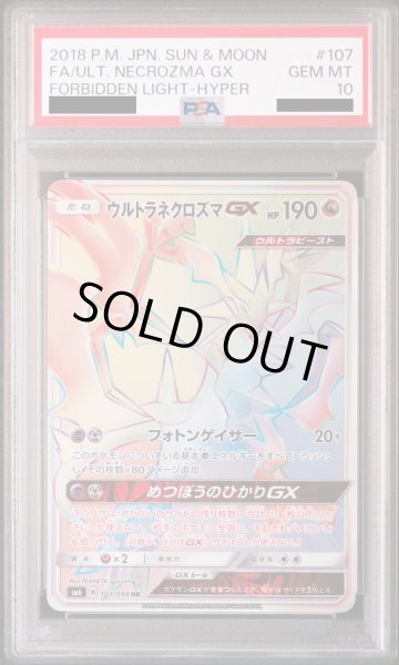 画像1: 【PSA10】ウルトラネクロズマGX(107/094 HR) (1)