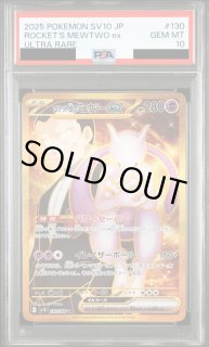 PSA10】ロケット団のミュウツーex(130/098 UR) - トレカ侍通販
