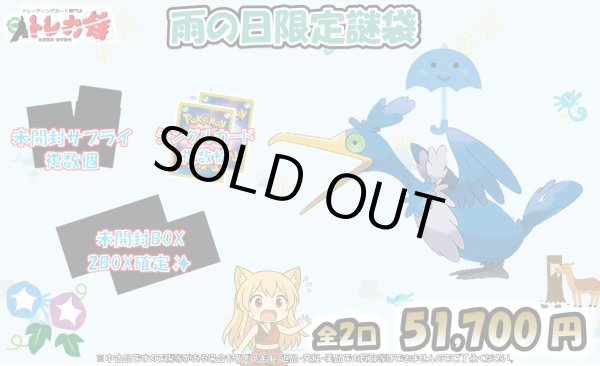 画像1: 5/17[ポケカ]2口限定雨の日ポケモンカード 謎箱 (1)