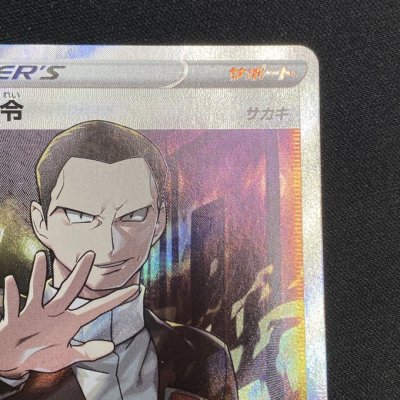 画像5: 【状態B】ボスの指令(サカキ)(106/096 SR)