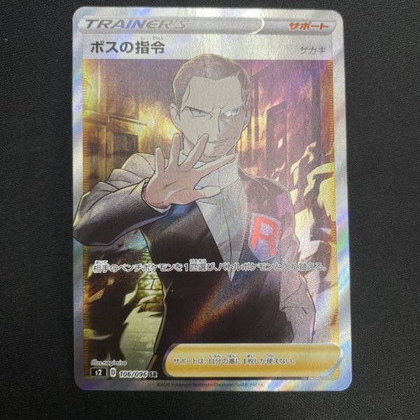 画像2: 【状態B】ボスの指令(サカキ)(106/096 SR) (2)