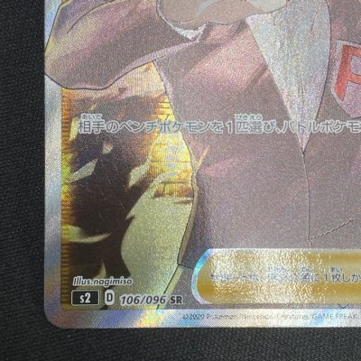 画像6: 【状態B】ボスの指令(サカキ)(106/096 SR)