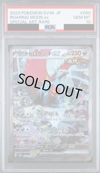 画像1: 【PSA10】トドロクツキex(090/066 SAR) (1)