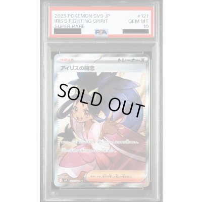 画像1: 【PSA10】アイリスの闘志(121/100 SR)