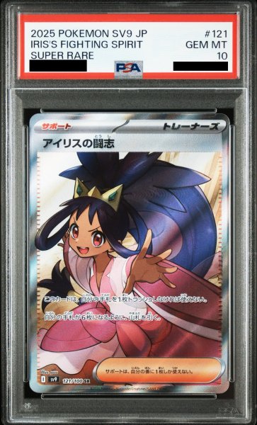 画像1: 【PSA10】アイリスの闘志(121/100 SR) (1)