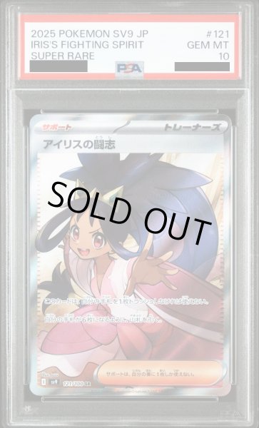 画像1: 【PSA10】アイリスの闘志(121/100 SR) (1)