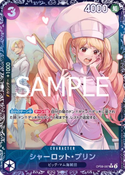 画像1: 【未開封】シャーロット・プリン(illust:kicori) OP08-067 (1)