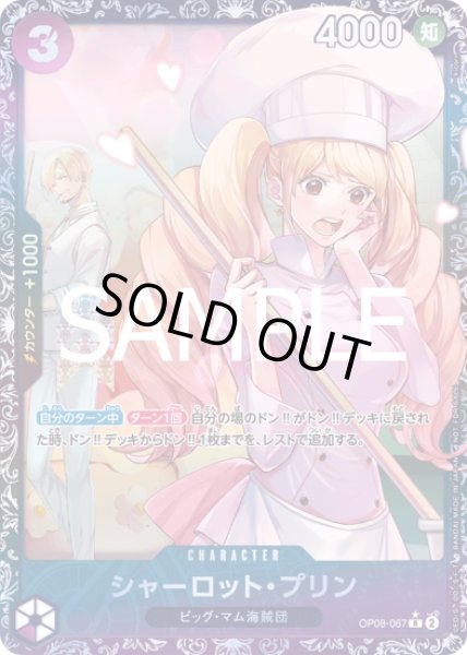 画像1: 【未開封】シャーロット・プリン(illust:kicori) OP08-067 (1)