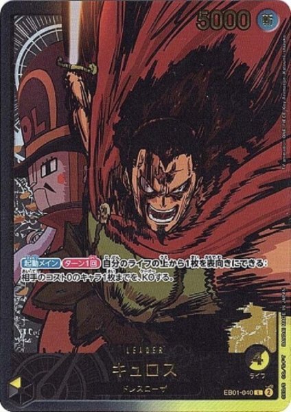 画像1: キュロス(L/金箔パラレル)(EB01-040) (1)