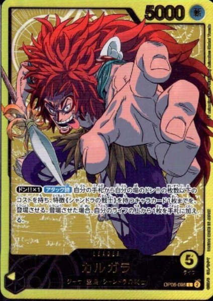 画像1: カルガラ(L/金箔パラレル)(OP08-098) (1)