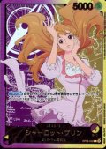 シャーロット・プリン(L/金箔パラレル)(OP08-058)