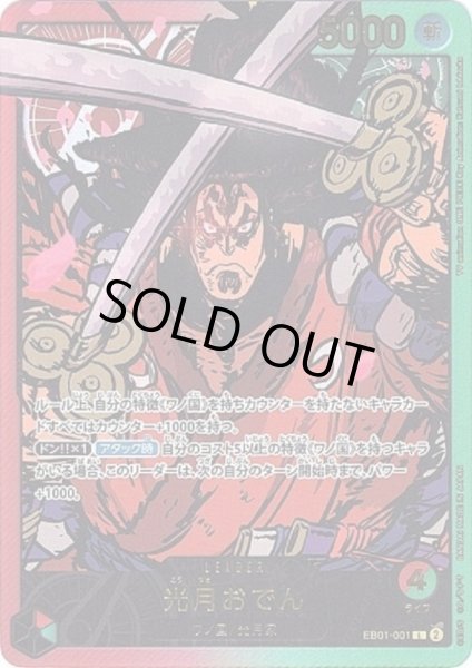 画像1: 光月おでん(L/金箔パラレル)(EB01-001) (1)