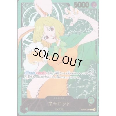 画像1: キャロット(L/金箔パラレル)(OP08-021)