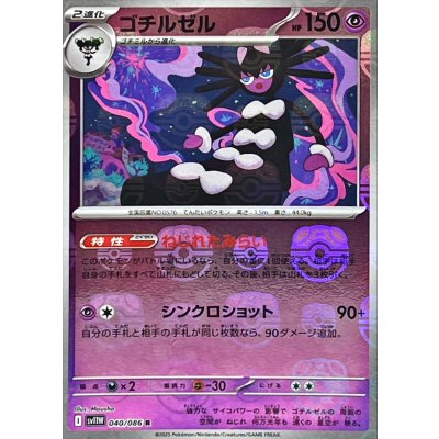 画像1: ゴチルゼル(040/086)(ミラー/マスターボール)