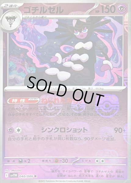 画像1: ゴチルゼル(040/086)(ミラー/マスターボール) (1)