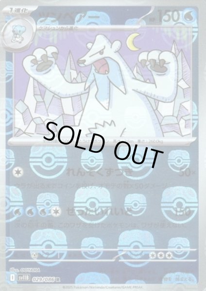 画像1: ツンベアー(029/086)(ミラー/マスターボール) (1)